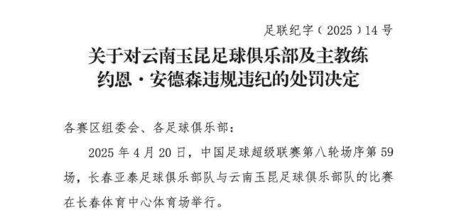 kaiyun sports-中足联：玉昆主教练约恩·安德森禁赛3场罚款3万