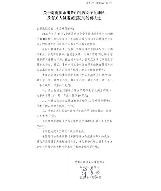 开云官方直播-足协罚单：李影停赛5场罚款1万 俱乐部罚款20万