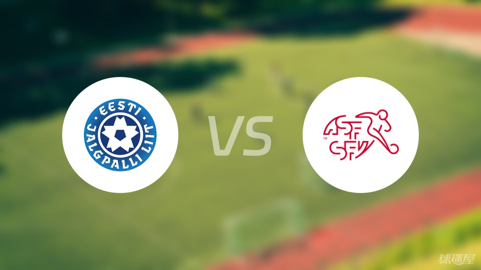 【欧青U21外】爱沙尼亚U21vs瑞士U21比赛结果：爱沙尼亚U21(0-2)瑞士U21比分战报(2025年09月06日)